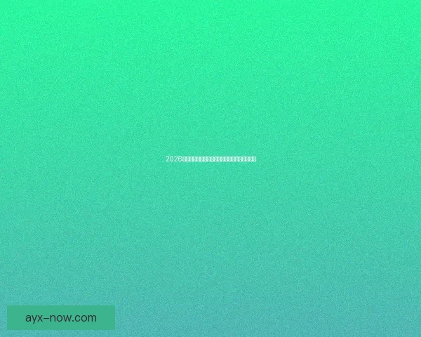 2026最新版爱游戏官网登录入口全面指南与操作教程